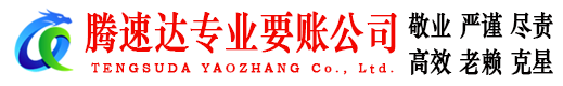 淄博腾速达收债公司